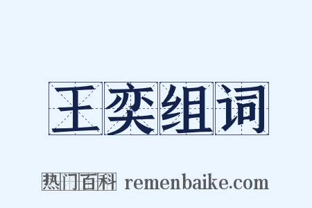 王奕组词是什么意思的图片
